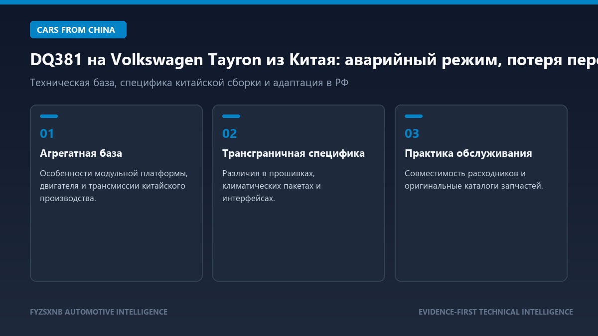 DQ381 на Volkswagen Tayron из Китая: аварийный режим, потеря передач и реальные случаи владельцев обзор и технические параметры